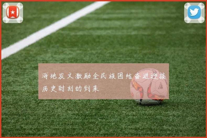 海地发文激励全民族团结奋进迎接历史时刻的到来