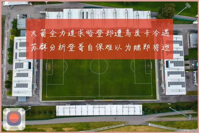 火箭全力追求哈登却遭乌度卡冷遇苏群分析登哥自保难以为继即将迎来抢七大战
