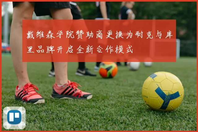 戴维森学院赞助商更换为耐克与库里品牌开启全新合作模式