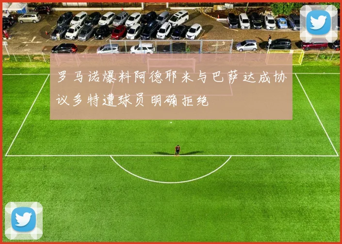 罗马诺爆料阿德耶米与巴萨达成协议多特遭球员明确拒绝