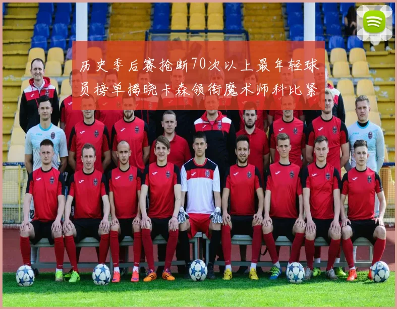 历史季后赛抢断70次以上最年轻球员榜单揭晓卡森领衔魔术师科比紧随其后