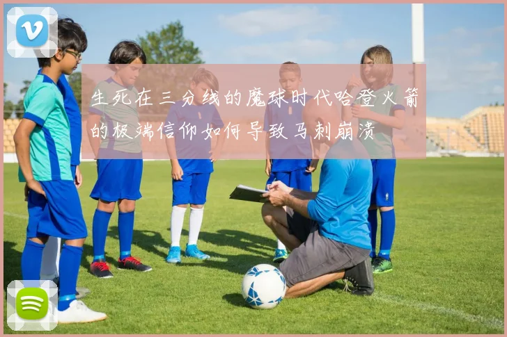 生死在三分线的魔球时代哈登火箭的极端信仰如何导致马刺崩溃
