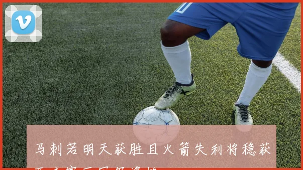 马刺若明天获胜且火箭失利将稳获西南赛区冠军资格