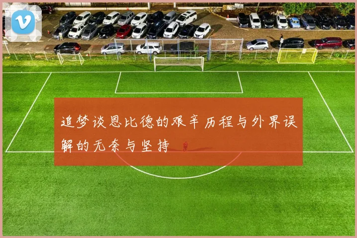 追梦谈恩比德的艰辛历程与外界误解的无奈与坚持