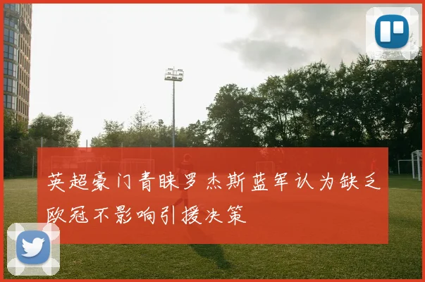 英超豪门青睐罗杰斯蓝军认为缺乏欧冠不影响引援决策