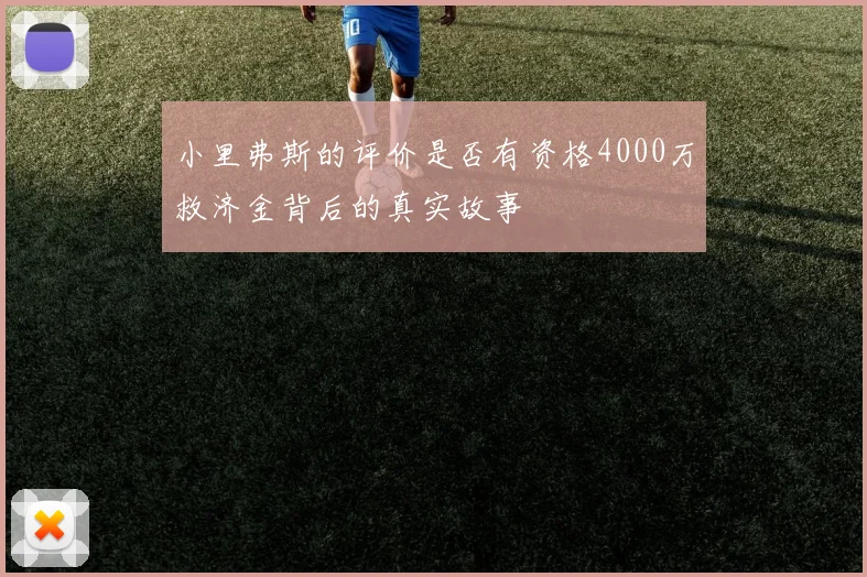 小里弗斯的评价是否有资格4000万救济金背后的真实故事